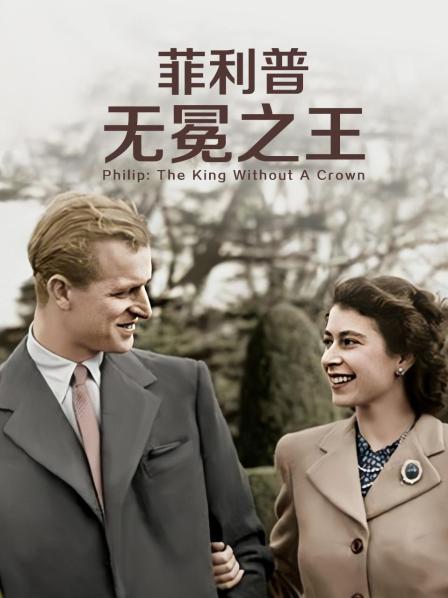 成人b站《菲利普：无冕之王》免费在线观看