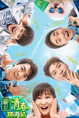 懂色帝《青春环游记 第二季》免费在线观看