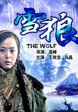 成人b站《雪狼2006》免费在线观看