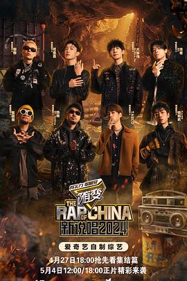 成人b站《新说唱2024》免费在线观看