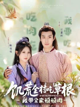 成人b站《饥荒全村吃草根，我带全家顿顿肉》免费在线观看