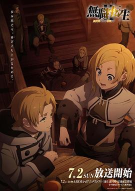 懂色帝官网《无职转生Ⅱ~到了异世界就拿出真本事~》免费在线观看