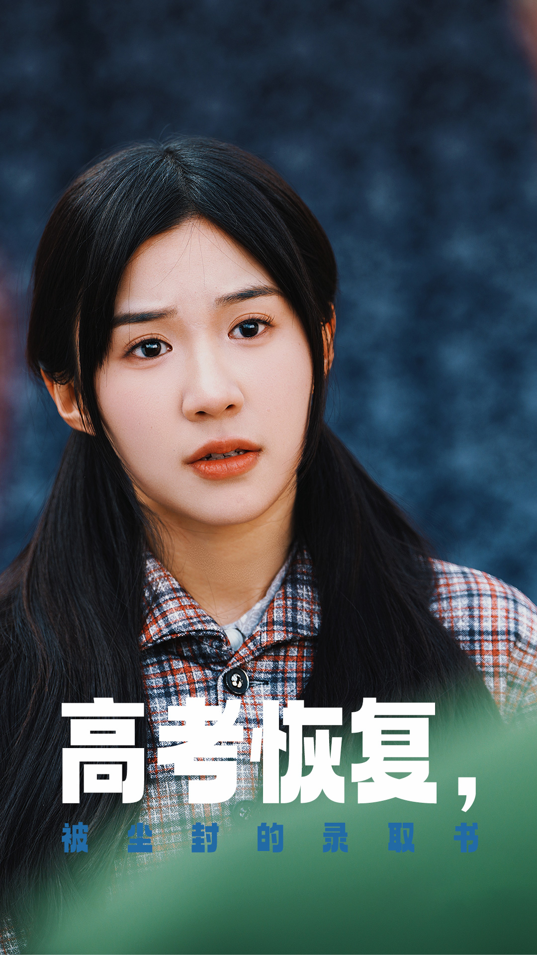 成人b站《高考恢复被尘封的录取书》免费在线观看