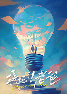 成人b站《拜托了！老爸》免费在线观看