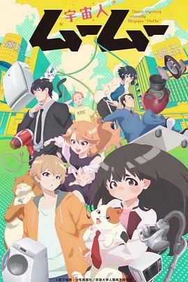 懂色帝《外星人沐沐 宇宙人ムームー》免费在线观看