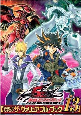 成人b站《游戏王5D s》免费在线观看