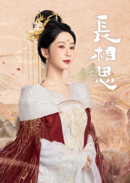 成人b站《长相思》免费在线观看