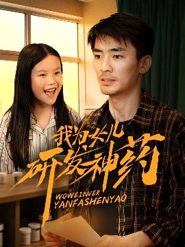 成人b站《我为女儿研发神药》免费在线观看