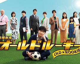 懂色帝官网《老将新生 オールドルーキー》免费在线观看