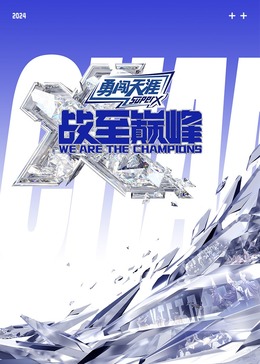 懂色帝《战至巅峰 第三季》免费在线观看