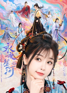 懂色帝官网《永夜星河》免费在线观看