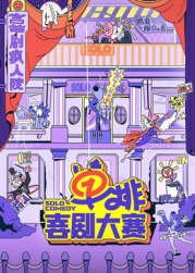 成人b站《单排喜剧大赛》免费在线观看