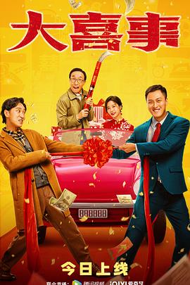 懂色帝《大喜事》免费在线观看