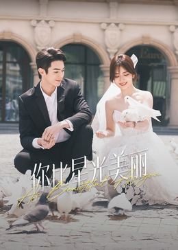 懂色帝官网《你比星光美丽》免费在线观看
