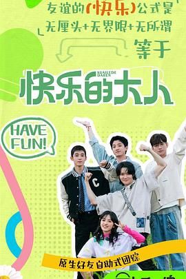 懂色帝《快乐的大人 第二季》免费在线观看