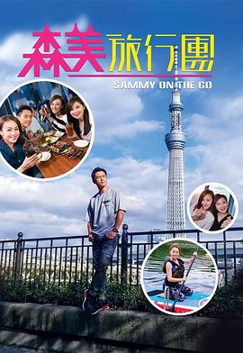 懂色帝《森美旅行团》免费在线观看