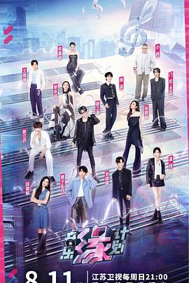 懂色帝《音乐缘计划》免费在线观看