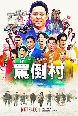 懂色帝官网《骂倒村》免费在线观看