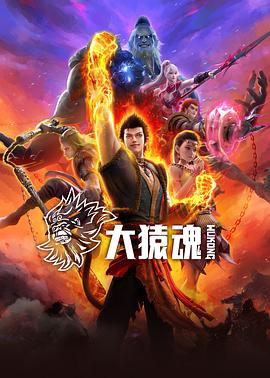 懂色帝官网《大猿魂》免费在线观看