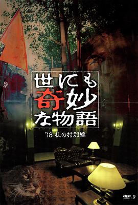懂色帝官网《世界奇妙物语 2018年秋季特别篇 世にも奇妙な物語 ’18秋の特別編》免费在线观看