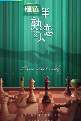 懂色帝官网《半熟恋人第二季》免费在线观看