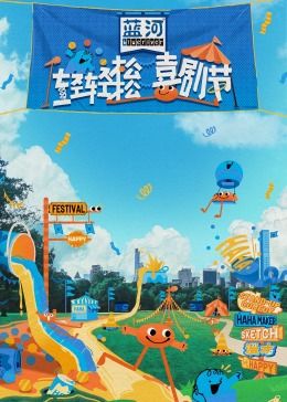 成人b站《轻轻松松喜剧节》免费在线观看