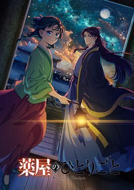 懂色帝官网《药屋少女的呢喃 第二季》免费在线观看