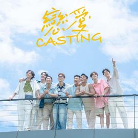 懂色帝官网《恋爱Casting》免费在线观看