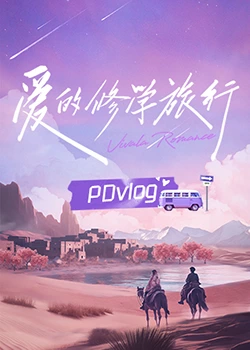 成人b站《爱的修学旅行 PDvlog》免费在线观看