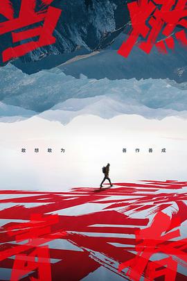 成人b站《当燃青春》免费在线观看