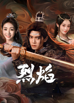 懂色帝官网《烈焰》免费在线观看