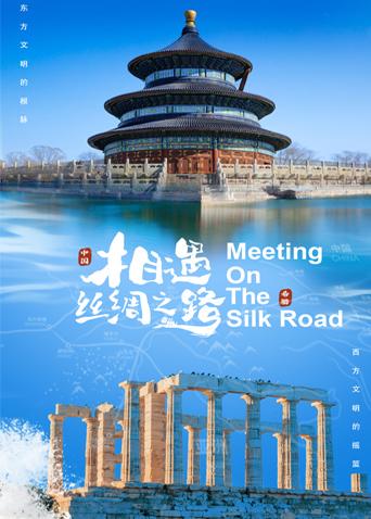 懂色帝官网《相遇丝绸之路》免费在线观看