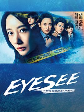 成人b站《EYESEE～瞬间记忆搜查·柊班～》免费在线观看