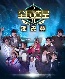 懂色帝《全民造星2 全民造星II》免费在线观看