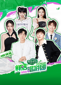 懂色帝官网《鲜活唱游团》免费在线观看