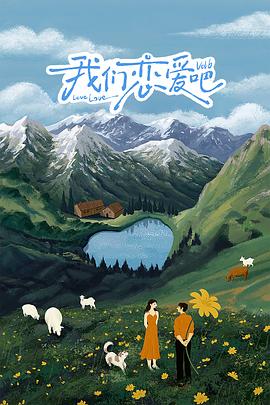 懂色帝官网《我们恋爱吧 第六季》免费在线观看