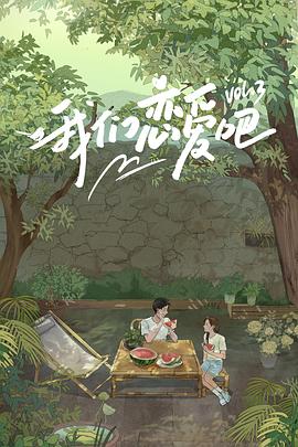 成人b站《我们恋爱吧第三季》免费在线观看