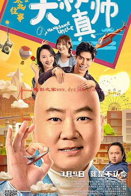 懂色帝《东北往事之大叔真帅》免费在线观看