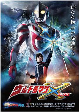 成人b站《艾克斯奥特曼 ウルトラマンX》免费在线观看