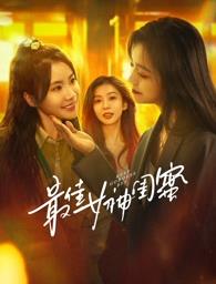 懂色帝官网《最佳女神闺蜜》免费在线观看