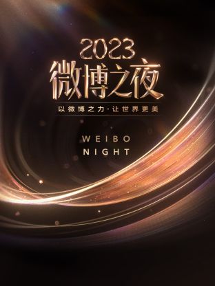 懂色帝官网《微博之夜 2023》免费在线观看