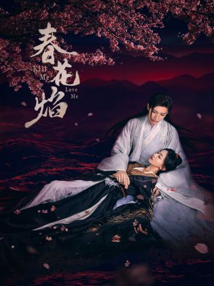 懂色帝官网《春花焰》免费在线观看