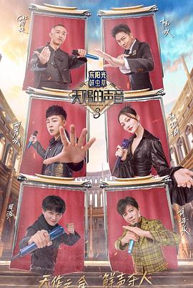 懂色帝官网《天赐的声音第三季》免费在线观看