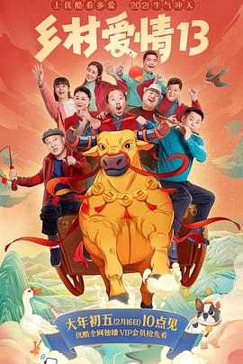 懂色帝《乡村爱情13》免费在线观看