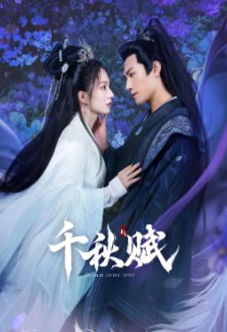成人b站《千秋赋》免费在线观看