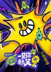 成人b站《一见你就笑》免费在线观看