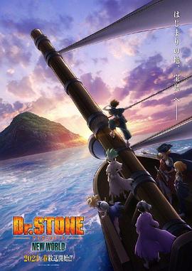 懂色帝官网《石纪元 第三季 Dr.STONE NEW WORLD》免费在线观看
