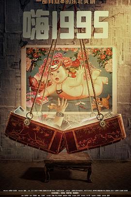 懂色帝《嗨1995》免费在线观看