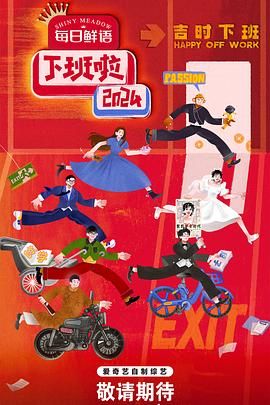 成人b站《下班啦2024》免费在线观看