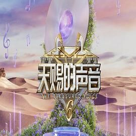 成人b站《天赐的声音 第六季》免费在线观看